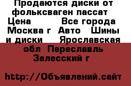 Продаются диски от фольксваген пассат › Цена ­ 700 - Все города, Москва г. Авто » Шины и диски   . Ярославская обл.,Переславль-Залесский г.